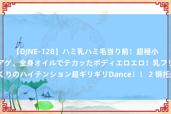 【DJNE-128】ハミ乳ハミ毛当り前！超極小ビキニでテンションアゲアゲ、全身オイルでテカッたボディエロエロ！乳フリ尻フリまくりのハイテンション超ギリギリDance！！ 2 钢托盘与塑料托盘的控制场景有哪些不同？