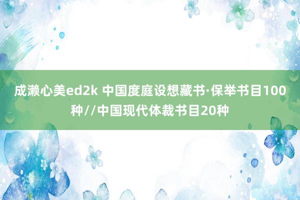 成濑心美ed2k 中国度庭设想藏书·保举书目100种//中国现代体裁书目20种